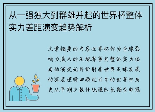 从一强独大到群雄并起的世界杯整体实力差距演变趋势解析