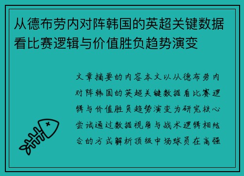 从德布劳内对阵韩国的英超关键数据看比赛逻辑与价值胜负趋势演变 从德布劳内对阵韩国的英超关键数据看比赛逻辑与价值胜负趋势演变