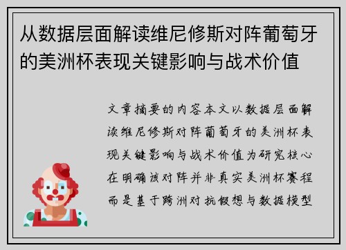 从数据层面解读维尼修斯对阵葡萄牙的美洲杯表现关键影响与战术价值