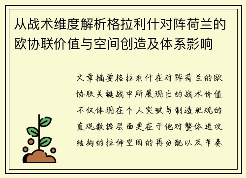 从战术维度解析格拉利什对阵荷兰的欧协联价值与空间创造及体系影响 从战术维度解析格拉利什对阵荷兰的欧协联价值与空间创造及体系影响