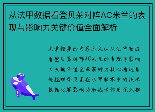 从法甲数据看登贝莱对阵AC米兰的表现与影响力关键价值全面解析 从法甲数据看登贝莱对阵AC米兰的表现与影响力关键价值全面解析