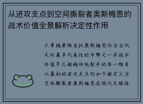 从进攻支点到空间撕裂者奥斯梅恩的战术价值全景解析决定性作用 从进攻支点到空间撕裂者奥斯梅恩的战术价值全景解析决定性作用