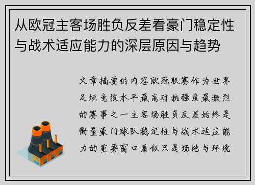 从欧冠主客场胜负反差看豪门稳定性与战术适应能力的深层原因与趋势 从欧冠主客场胜负反差看豪门稳定性与战术适应能力的深层原因与趋势