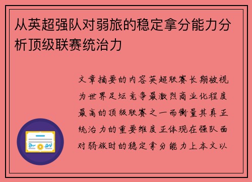 从英超强队对弱旅的稳定拿分能力分析顶级联赛统治力