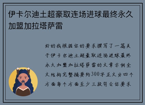伊卡尔迪土超豪取连场进球最终永久加盟加拉塔萨雷