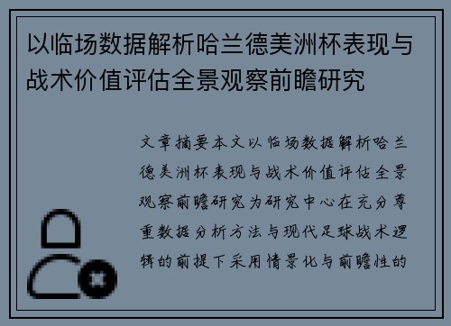 以临场数据解析哈兰德美洲杯表现与战术价值评估全景观察前瞻研究 以临场数据解析哈兰德美洲杯表现与战术价值评估全景观察前瞻研究