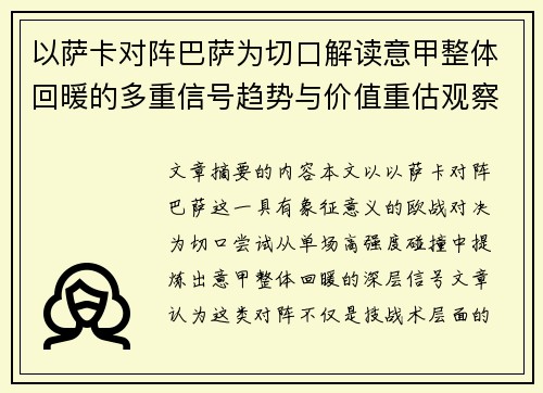 以萨卡对阵巴萨为切口解读意甲整体回暖的多重信号趋势与价值重估观察 以萨卡对阵巴萨为切口解读意甲整体回暖的多重信号趋势与价值重估观察