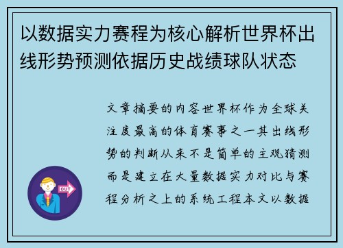 以数据实力赛程为核心解析世界杯出线形势预测依据历史战绩球队状态 以数据实力赛程为核心解析世界杯出线形势预测依据历史战绩球队状态