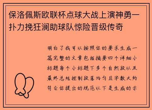 保洛佩斯欧联杯点球大战上演神勇一扑力挽狂澜助球队惊险晋级传奇 保洛佩斯欧联杯点球大战上演神勇一扑力挽狂澜助球队惊险晋级传奇