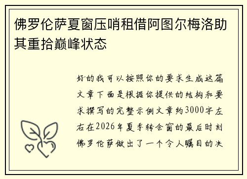 佛罗伦萨夏窗压哨租借阿图尔梅洛助其重拾巅峰状态 佛罗伦萨夏窗压哨租借阿图尔梅洛助其重拾巅峰状态