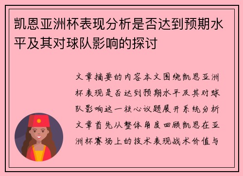 凯恩亚洲杯表现分析是否达到预期水平及其对球队影响的探讨