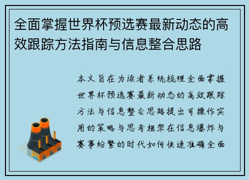 全面掌握世界杯预选赛最新动态的高效跟踪方法指南与信息整合思路