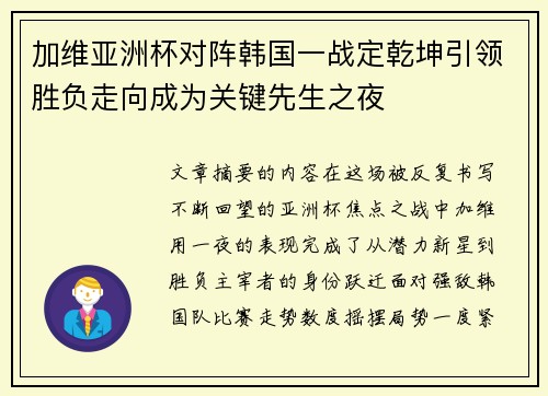 加维亚洲杯对阵韩国一战定乾坤引领胜负走向成为关键先生之夜