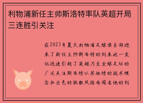 利物浦新任主帅斯洛特率队英超开局三连胜引关注