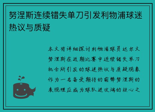 努涅斯连续错失单刀引发利物浦球迷热议与质疑 努涅斯连续错失单刀引发利物浦球迷热议与质疑
