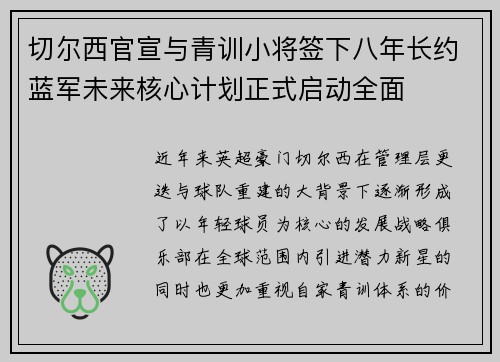 切尔西官宣与青训小将签下八年长约蓝军未来核心计划正式启动全面