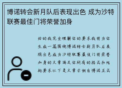 博诺转会新月队后表现出色 成为沙特联赛最佳门将荣誉加身 博诺转会新月队后表现出色 成为沙特联赛最佳门将荣誉加身