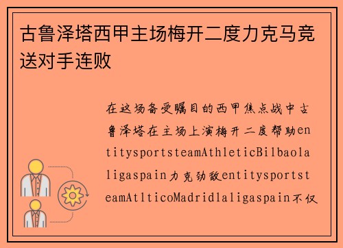古鲁泽塔西甲主场梅开二度力克马竞送对手连败