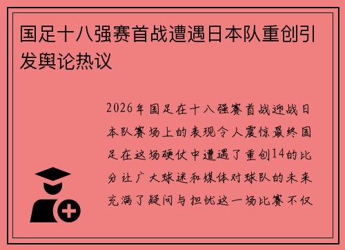 国足十八强赛首战遭遇日本队重创引发舆论热议 国足十八强赛首战遭遇日本队重创引发舆论热议