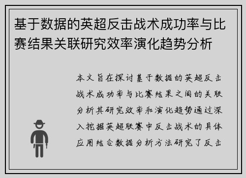 基于数据的英超反击战术成功率与比赛结果关联研究效率演化趋势分析
