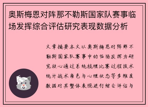 奥斯梅恩对阵那不勒斯国家队赛事临场发挥综合评估研究表现数据分析