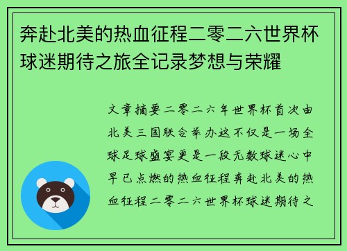 奔赴北美的热血征程二零二六世界杯球迷期待之旅全记录梦想与荣耀 奔赴北美的热血征程二零二六世界杯球迷期待之旅全记录梦想与荣耀