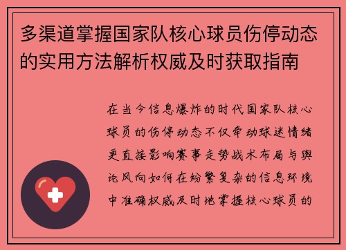 多渠道掌握国家队核心球员伤停动态的实用方法解析权威及时获取指南