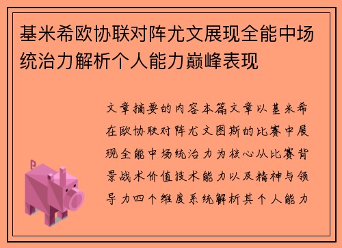 基米希欧协联对阵尤文展现全能中场统治力解析个人能力巅峰表现 基米希欧协联对阵尤文展现全能中场统治力解析个人能力巅峰表现