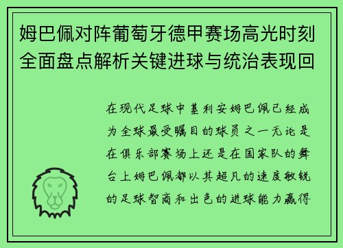 姆巴佩对阵葡萄牙德甲赛场高光时刻全面盘点解析关键进球与统治表现回顾 姆巴佩对阵葡萄牙德甲赛场高光时刻全面盘点解析关键进球与统治表现回顾