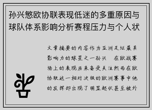 孙兴慜欧协联表现低迷的多重原因与球队体系影响分析赛程压力与个人状态