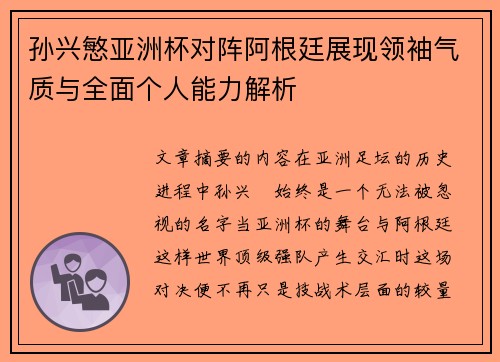 孙兴慜亚洲杯对阵阿根廷展现领袖气质与全面个人能力解析