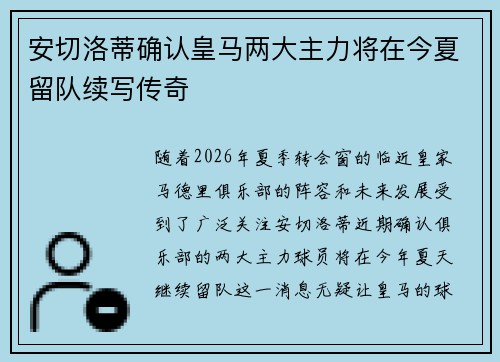安切洛蒂确认皇马两大主力将在今夏留队续写传奇 安切洛蒂确认皇马两大主力将在今夏留队续写传奇