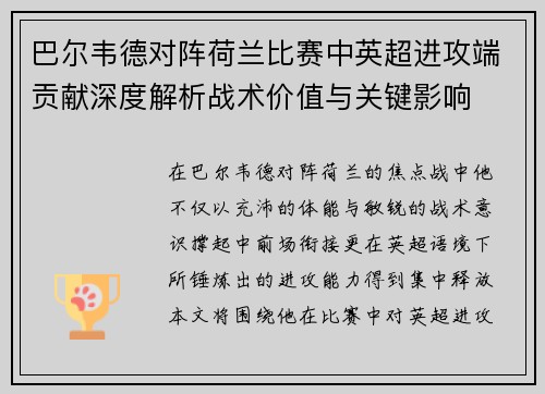巴尔韦德对阵荷兰比赛中英超进攻端贡献深度解析战术价值与关键影响