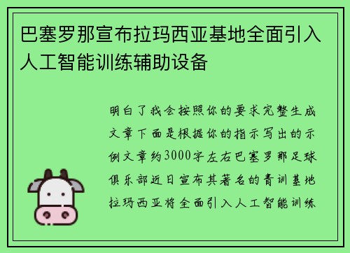 巴塞罗那宣布拉玛西亚基地全面引入人工智能训练辅助设备 巴塞罗那宣布拉玛西亚基地全面引入人工智能训练辅助设备