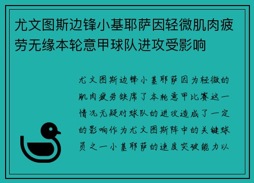 尤文图斯边锋小基耶萨因轻微肌肉疲劳无缘本轮意甲球队进攻受影响 尤文图斯边锋小基耶萨因轻微肌肉疲劳无缘本轮意甲球队进攻受影响