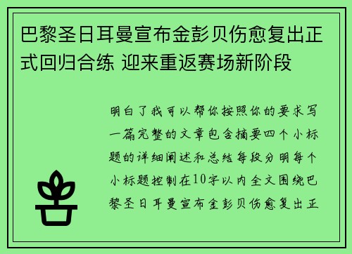 巴黎圣日耳曼宣布金彭贝伤愈复出正式回归合练 迎来重返赛场新阶段 巴黎圣日耳曼宣布金彭贝伤愈复出正式回归合练 迎来重返赛场新阶段