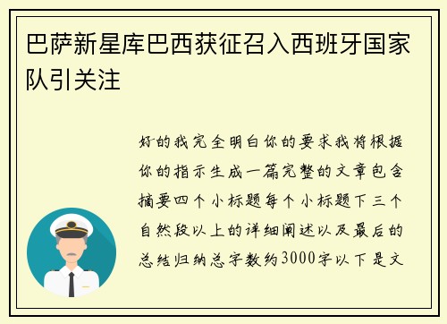 巴萨新星库巴西获征召入西班牙国家队引关注 巴萨新星库巴西获征召入西班牙国家队引关注