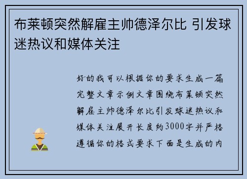 布莱顿突然解雇主帅德泽尔比 引发球迷热议和媒体关注