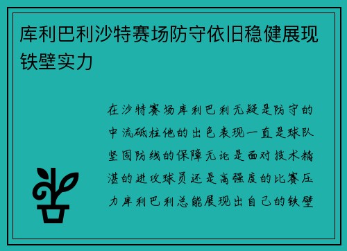 库利巴利沙特赛场防守依旧稳健展现铁壁实力 库利巴利沙特赛场防守依旧稳健展现铁壁实力