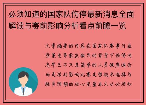 必须知道的国家队伤停最新消息全面解读与赛前影响分析看点前瞻一览 必须知道的国家队伤停最新消息全面解读与赛前影响分析看点前瞻一览