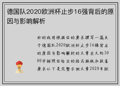 德国队2020欧洲杯止步16强背后的原因与影响解析