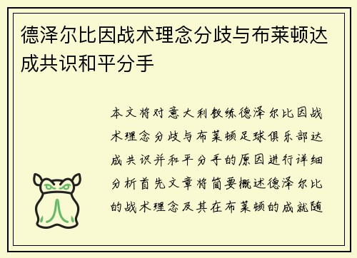 德泽尔比因战术理念分歧与布莱顿达成共识和平分手 德泽尔比因战术理念分歧与布莱顿达成共识和平分手