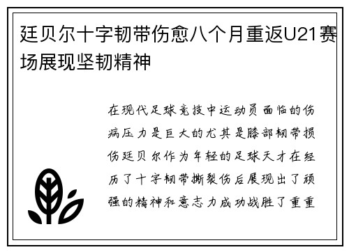 廷贝尔十字韧带伤愈八个月重返U21赛场展现坚韧精神 廷贝尔十字韧带伤愈八个月重返U21赛场展现坚韧精神