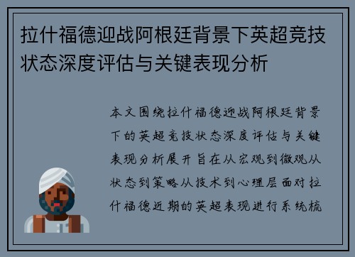 拉什福德迎战阿根廷背景下英超竞技状态深度评估与关键表现分析