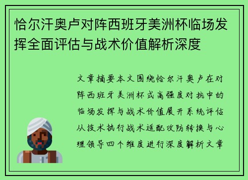 恰尔汗奥卢对阵西班牙美洲杯临场发挥全面评估与战术价值解析深度 恰尔汗奥卢对阵西班牙美洲杯临场发挥全面评估与战术价值解析深度