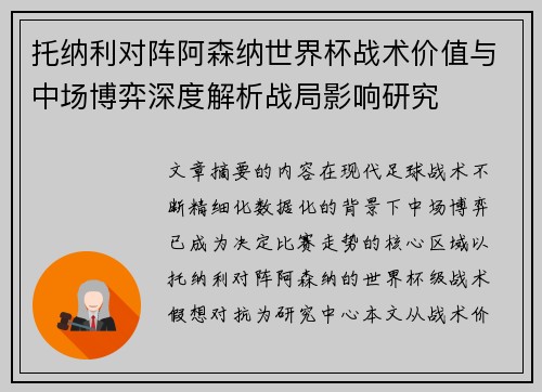托纳利对阵阿森纳世界杯战术价值与中场博弈深度解析战局影响研究