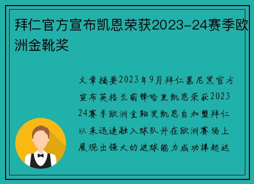 拜仁官方宣布凯恩荣获2023-24赛季欧洲金靴奖 拜仁官方宣布凯恩荣获2023-24赛季欧洲金靴奖