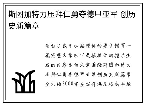 斯图加特力压拜仁勇夺德甲亚军 创历史新篇章 斯图加特力压拜仁勇夺德甲亚军 创历史新篇章