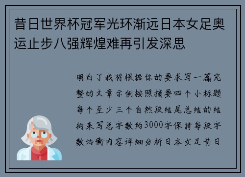 昔日世界杯冠军光环渐远日本女足奥运止步八强辉煌难再引发深思 昔日世界杯冠军光环渐远日本女足奥运止步八强辉煌难再引发深思