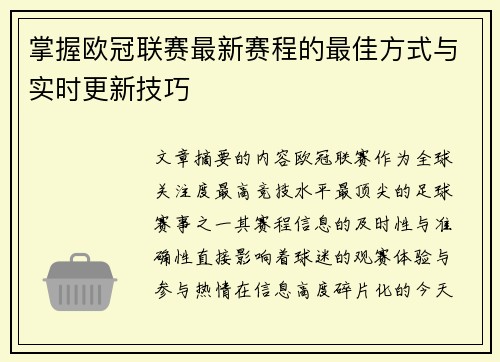 掌握欧冠联赛最新赛程的最佳方式与实时更新技巧